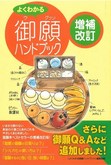 よくわかる御願ハンドブック